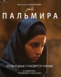 Пальмира (2020) смотреть онлайн